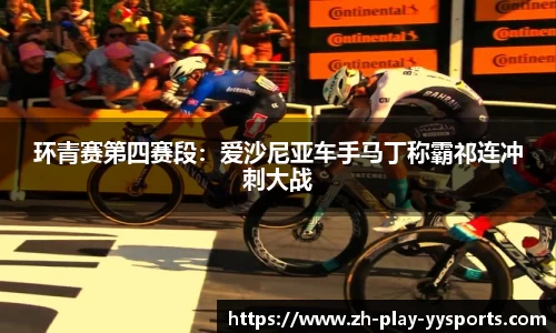 环青赛第四赛段：爱沙尼亚车手马丁称霸祁连冲刺大战